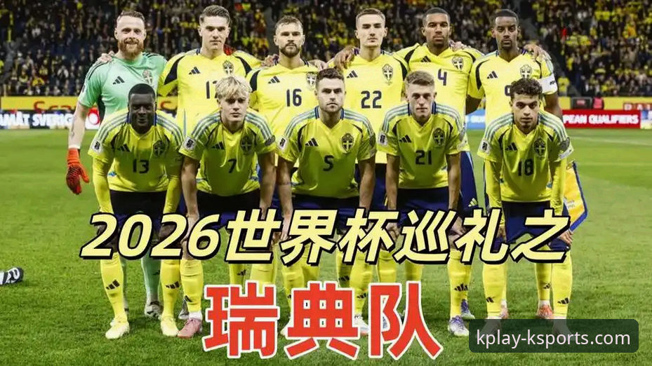 瑞典中场贝里瓦尔世界杯梦想达成背后：手术、牺牲与K体育平台的深度解析