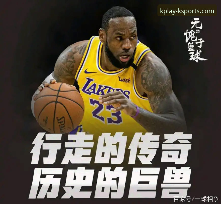 湖人锁定季后赛席位后还能走多远？K体育用户晓琳分享深度分析